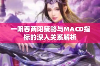 一阴吞两阳策略与MACD指标的深入关系解析