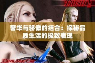 奢华与骄傲的结合：探秘品质生活的极致表现
