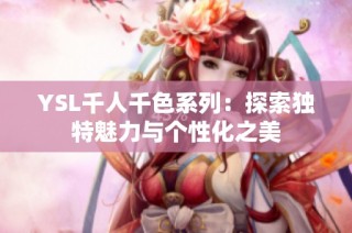 YSL千人千色系列：探索独特魅力与个性化之美