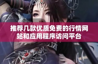 推荐几款优质免费的行情网站和应用程序访问平台