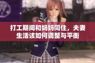 打工期间和妈妈同住，夫妻生活该如何调整与平衡