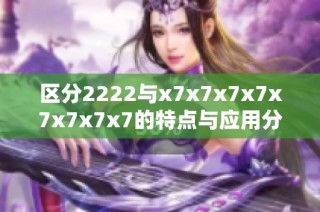区分2222与x7x7x7x7x7x7x7x7的特点与应用分析