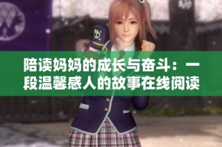 陪读妈妈的成长与奋斗：一段温馨感人的故事在线阅读
