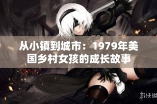 从小镇到城市：1979年美国乡村女孩的成长故事