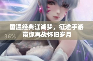 重温经典江湖梦，征途手游带你再战怀旧岁月