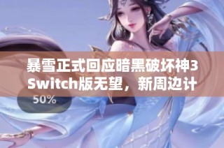 暴雪正式回应暗黑破坏神3Switch版无望，新周边计划曝光