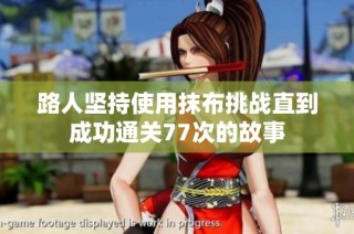 路人坚持使用抹布挑战直到成功通关77次的故事