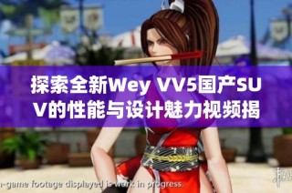 探索全新Wey VV5国产SUV的性能与设计魅力视频揭秘