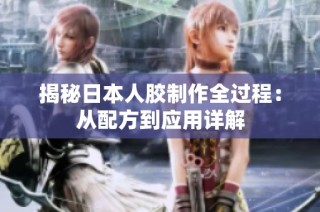 揭秘日本人胶制作全过程：从配方到应用详解