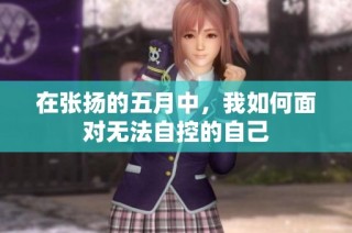 在张扬的五月中，我如何面对无法自控的自己
