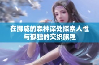 在挪威的森林深处探索人性与孤独的交织旅程