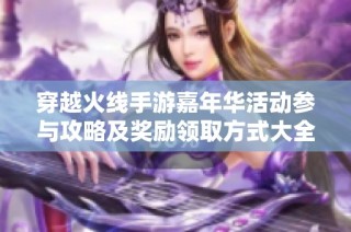 穿越火线手游嘉年华活动参与攻略及奖励领取方式大全