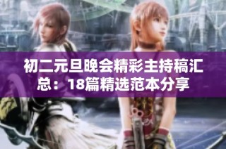 初二元旦晚会精彩主持稿汇总：18篇精选范本分享