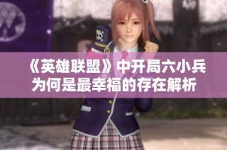 《英雄联盟》中开局六小兵为何是最幸福的存在解析