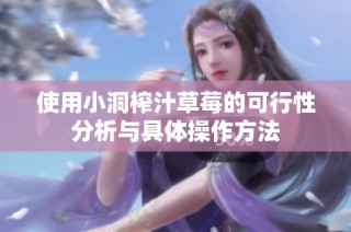 使用小洞榨汁草莓的可行性分析与具体操作方法