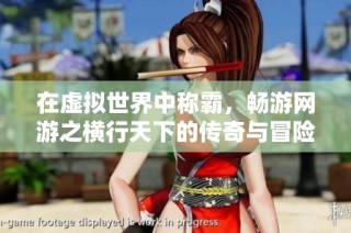 在虚拟世界中称霸，畅游网游之横行天下的传奇与冒险