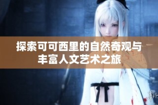 探索可可西里的自然奇观与丰富人文艺术之旅