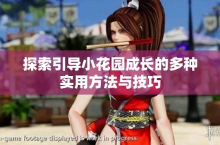 探索引导小花园成长的多种实用方法与技巧