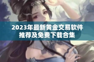 2023年最新黄金交易软件推荐及免费下载合集