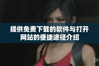 提供免费下载的软件与打开网站的便捷途径介绍