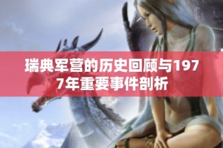 瑞典军营的历史回顾与1977年重要事件剖析