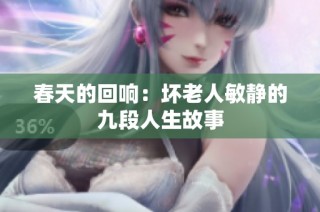 春天的回响：坏老人敏静的九段人生故事