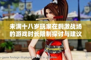 未满十八岁玩家在刺激战场的游戏时长限制探讨与建议