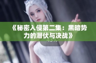 《秘密入侵第二集：黑暗势力的潜伏与决战》