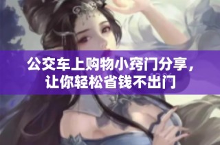 公交车上购物小窍门分享，让你轻松省钱不出门