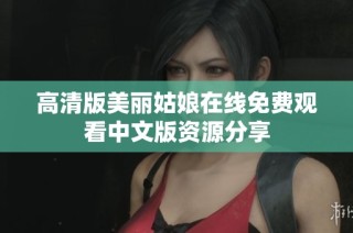 高清版美丽姑娘在线免费观看中文版资源分享