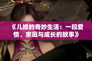 《儿媳的奇妙生活：一段爱情、家庭与成长的故事》