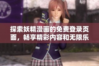 探索妖精漫画的免费登录页面，畅享精彩内容和无限乐趣