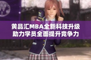 黄品汇MBA全新科技升级助力学员全面提升竞争力