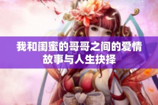 我和闺蜜的哥哥之间的爱情故事与人生抉择