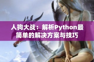 人狗大战：解析Python最简单的解决方案与技巧
