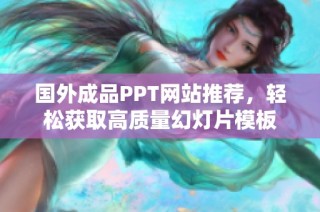 国外成品PPT网站推荐，轻松获取高质量幻灯片模板