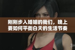 刚刚步入婚姻的我们，晚上要如何平衡白天的生活节奏？