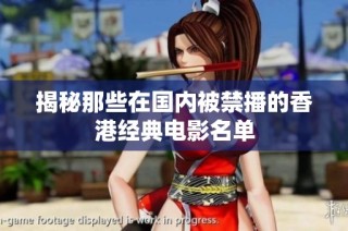 揭秘那些在国内被禁播的香港经典电影名单