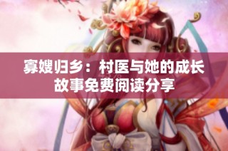 寡嫂归乡：村医与她的成长故事免费阅读分享