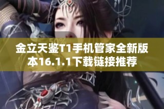 金立天鉴T1手机管家全新版本16.1.1下载链接推荐