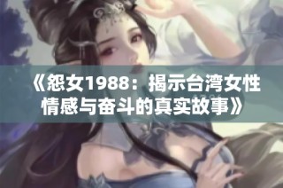 《怨女1988：揭示台湾女性情感与奋斗的真实故事》