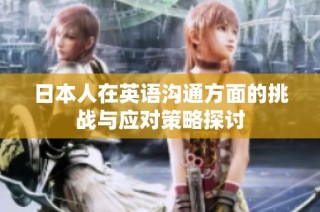 日本人在英语沟通方面的挑战与应对策略探讨