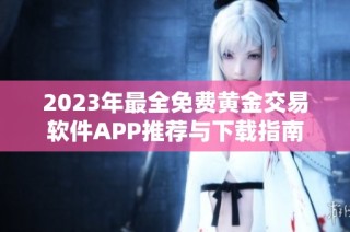 2023年最全免费黄金交易软件APP推荐与下载指南