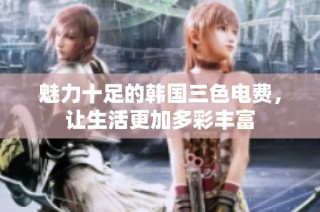 魅力十足的韩国三色电费，让生活更加多彩丰富