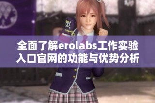 全面了解erolabs工作实验入口官网的功能与优势分析