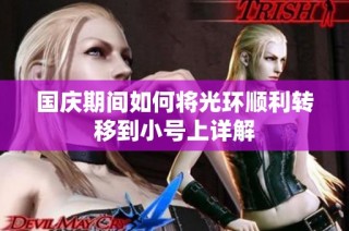 国庆期间如何将光环顺利转移到小号上详解