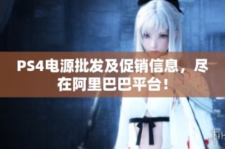 PS4电源批发及促销信息，尽在阿里巴巴平台！
