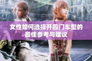 女性如何选择开四门车型的最佳参考与建议
