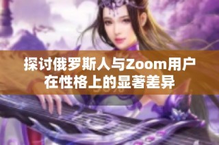 探讨俄罗斯人与Zoom用户在性格上的显著差异