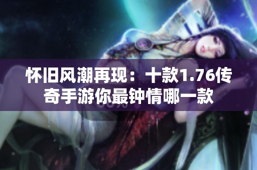 怀旧风潮再现：十款1.76传奇手游你最钟情哪一款
